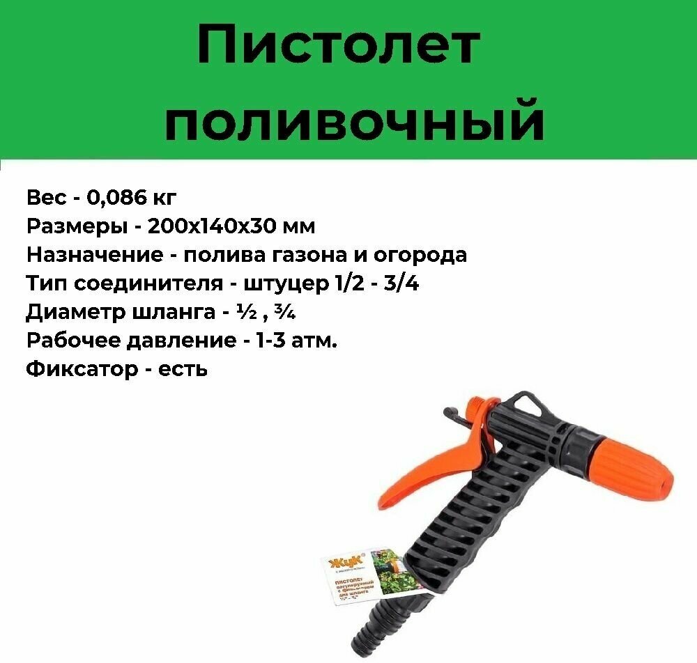 Пистолет поливочный 1/2"-3/4" ЖУК с фиксатором - фотография № 1