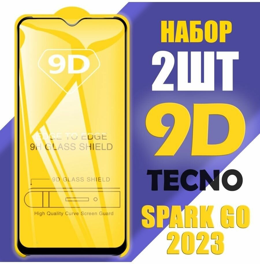 Защитное стекло для Tecno Spark go 2023 / 9D на весь экран / 2 шт