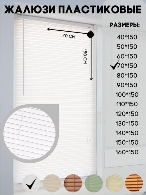 Жалюзи горизонтальные пластиковые, цвет белый, размер 70*150