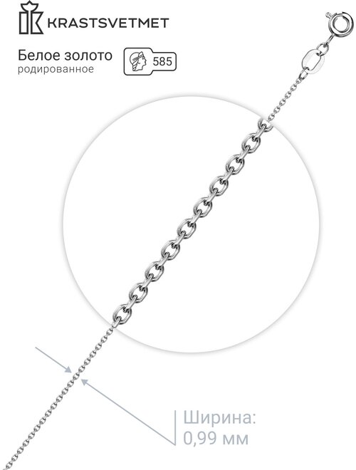 Цепь Krastsvetmet, белое золото, 585 проба, родирование, длина 35 см, средний вес 1.37 г