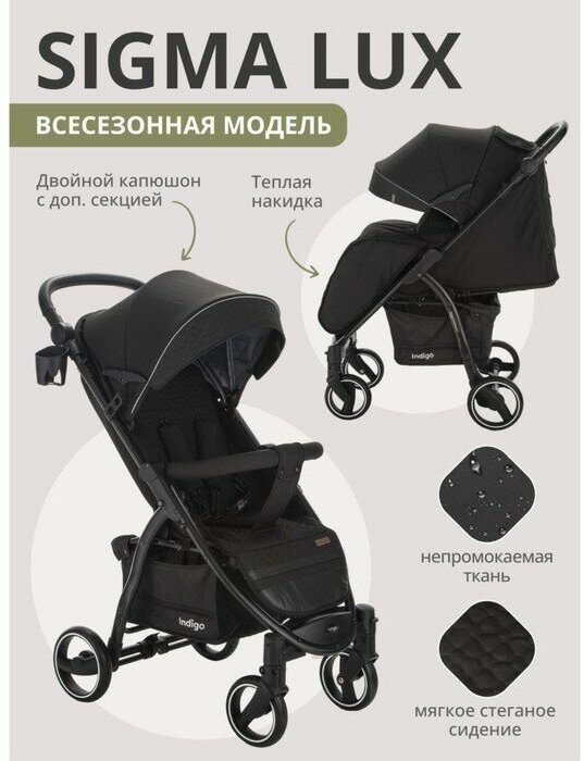 Indigo Коляска прогулочная детская Indigo SIGMA LUX, цвет черный