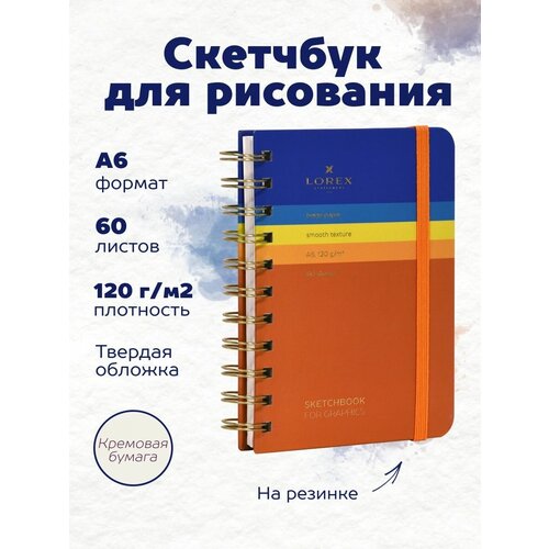 Скетчбук для рисования дорожный А6 кремовая бумага 60 листов