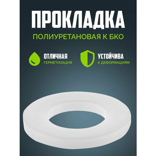 Прокладка полиуретановая к БКО прокладка полиуретановая к бко 5 шт