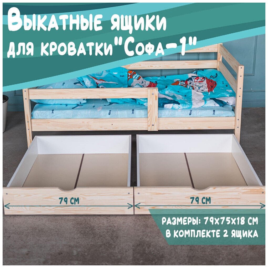 Выкатные ящики для кровати Софа - 1, неокрашенные, 160х80