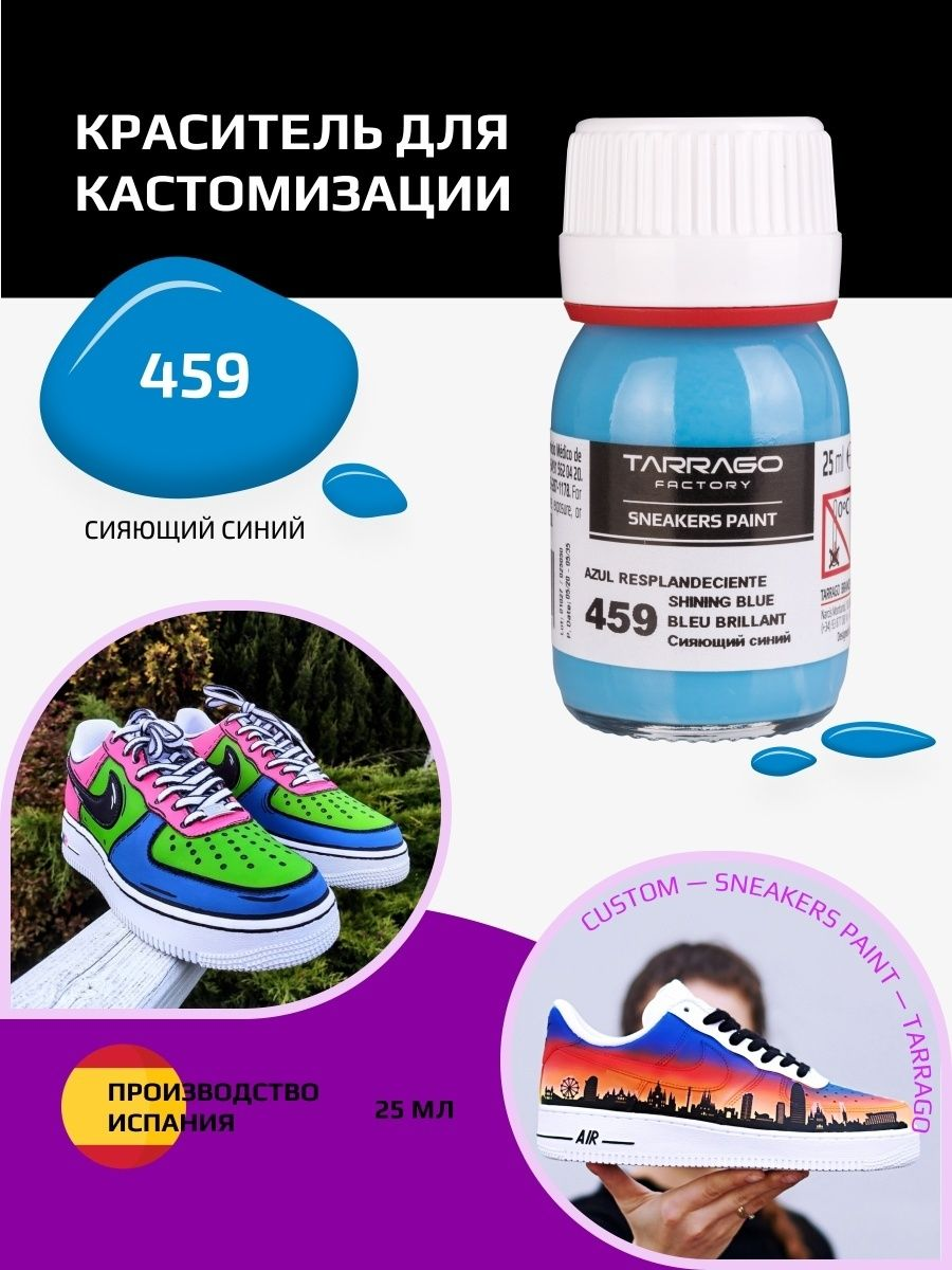 459 Краситель SNEAKERS PAINT, стекло, 25мл. (сияющий синий)