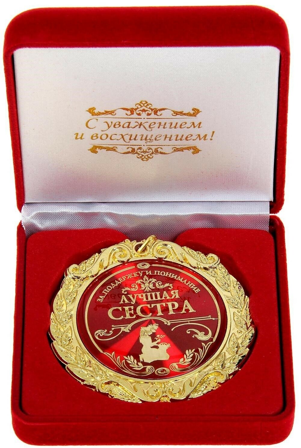 Медаль в бархатной коробке "Лучшая сестра", диам. 7 см