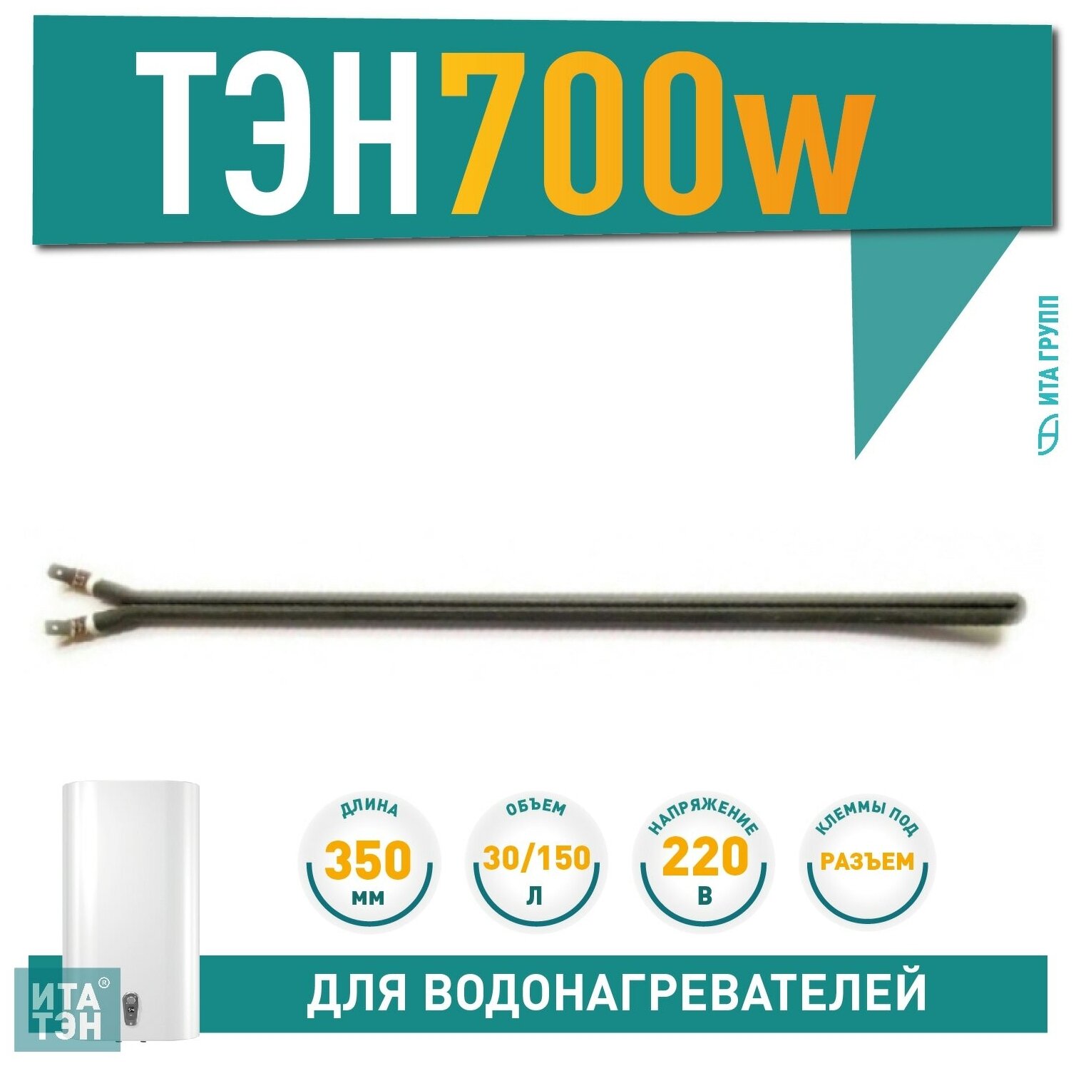 ТЭН 700W чёрный L350мм сухой 220V (p/n: 201505)