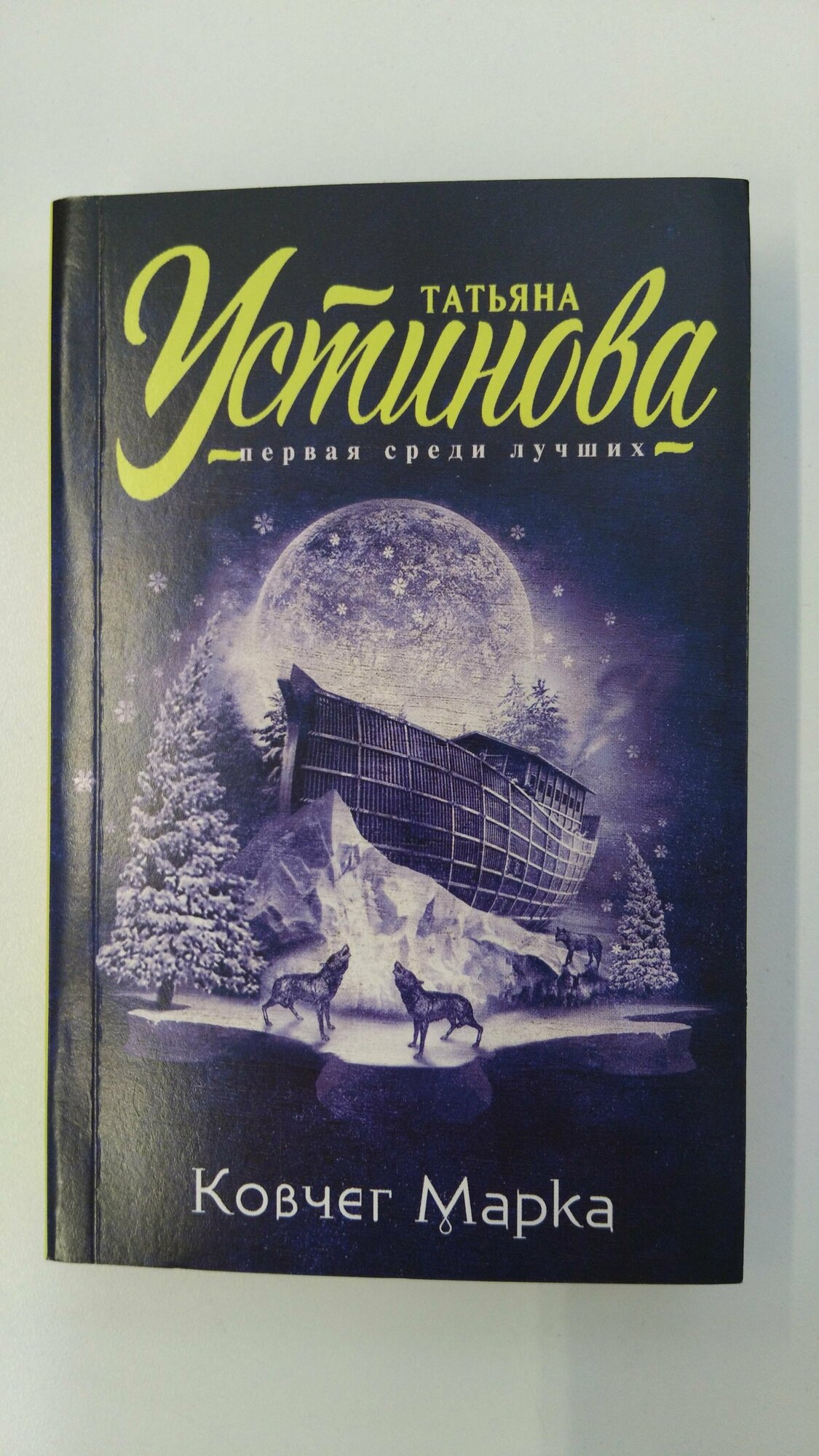 Ковчег Марка (Устинова Татьяна Витальевна) - фото №15