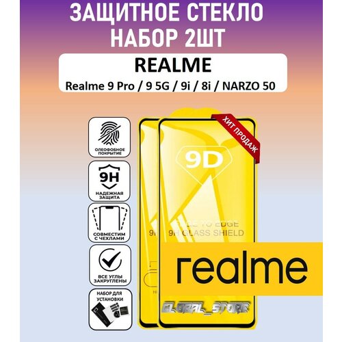 Защитное полноэкранное стекло для Realme 9 Pro / Realme 9 5G / Realme 9i / Realme 8i / Narzo 50 / Набор 2 Штуки ( Реалми 9 Про / 9 5Джи ) Full Glue защитное полноэкранное стекло для realme 10 realme 9 pro realme 9 realme 8 реалми 10 9 про плюс реалми 9 full glue