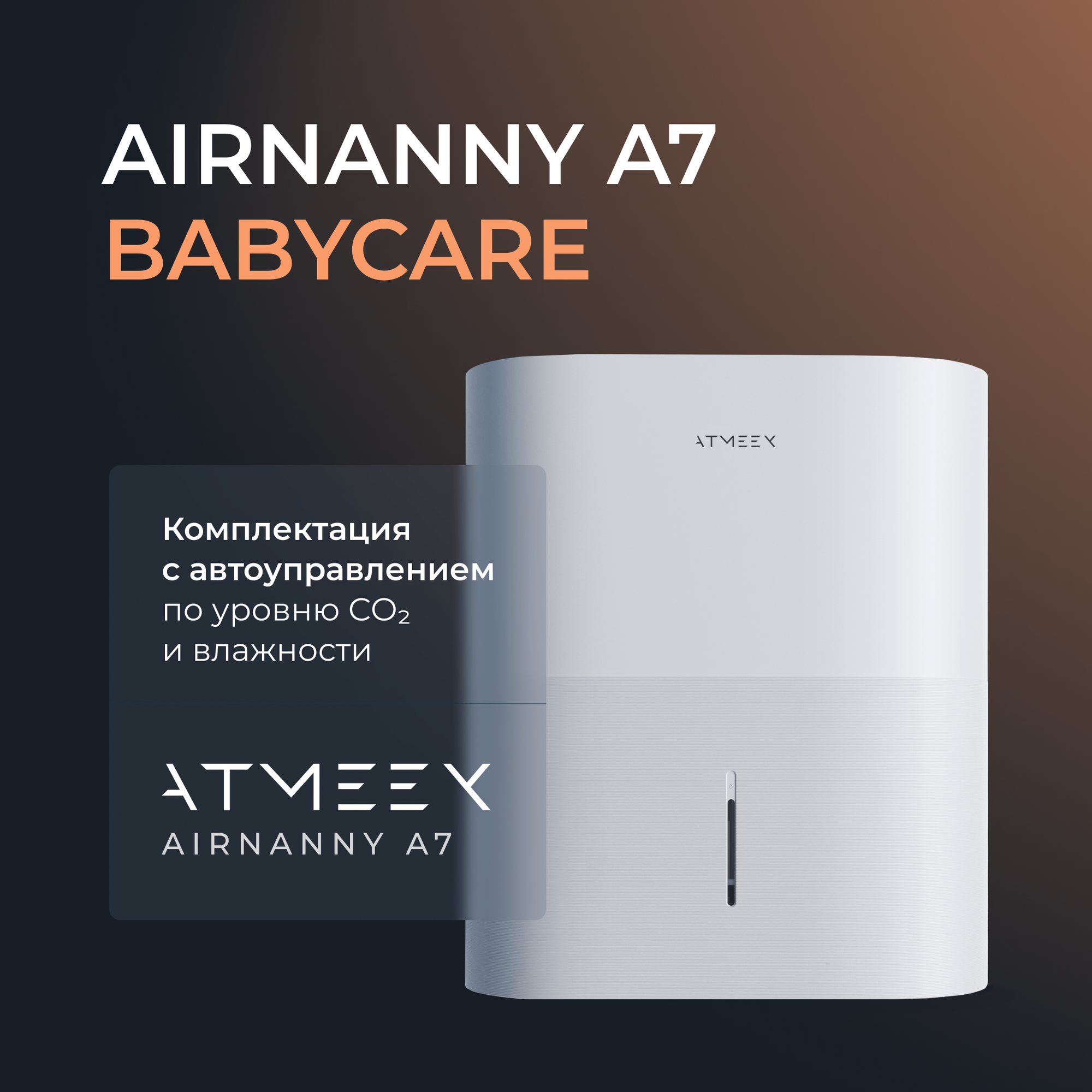 Компактная система приточной вентиляции ATMEEX AIRNANNY A7 BabyCare HEPA H11 - фотография № 1