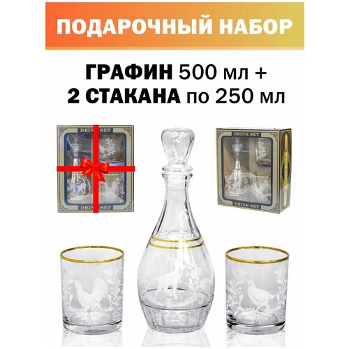 Подарочный Набор Графин 0,500 и стаканы 0,250мл.