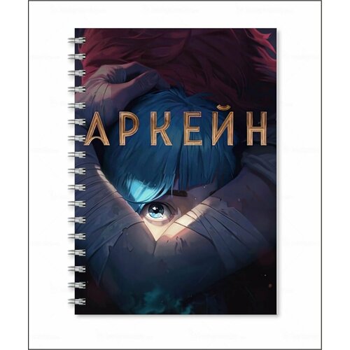 Тетрадь Аркейн - Arcane № 1 картина по номерам league of legends аркейн постер 3 40x50 см