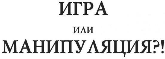 Манипуляции, в которые играют люди. Сценарии бессовестно успешных - фото №11