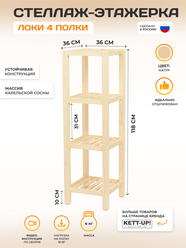 Стеллаж этажерка 4 полки KETT-UP ECO локи Н-118см узкий без покрытия