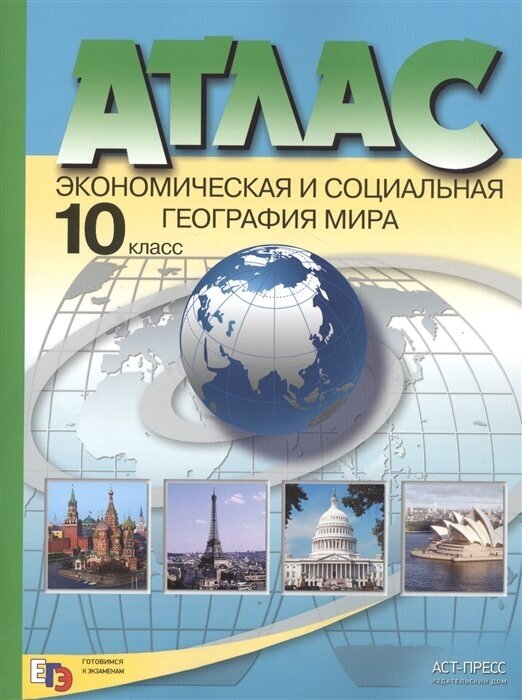 Экономическая и социальная география мира. 10 класс. Атлас. - фото №1