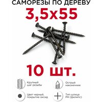 Саморезы по дереву Профикреп 3,5 х 55 мм, 10 шт