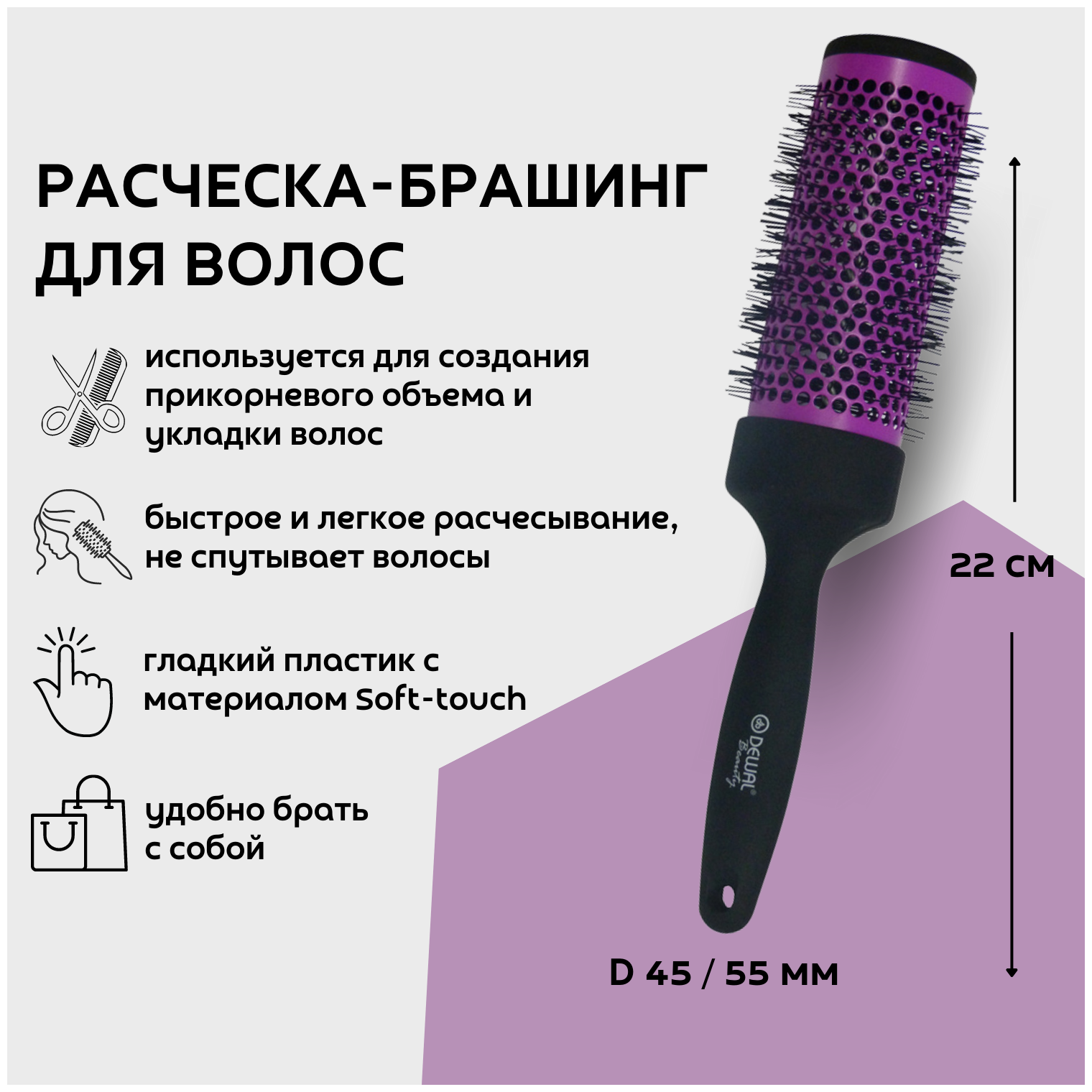 Dewal Beauty Брашинг с покрытием Soft touch, D 45 / 55 мм, 22 см, пластик, цвет черный-фиолетовый (DBBR45)