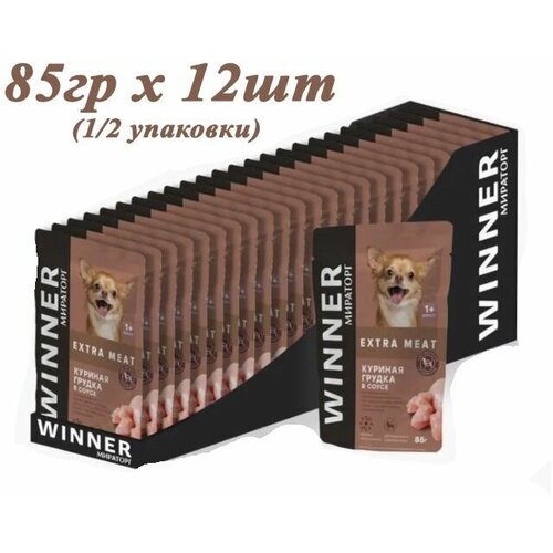 Мираторг Winner EXTRA MEAT 85гр х 12шт, для собак мелких пород с куриной грудкой в соусе. Виннер