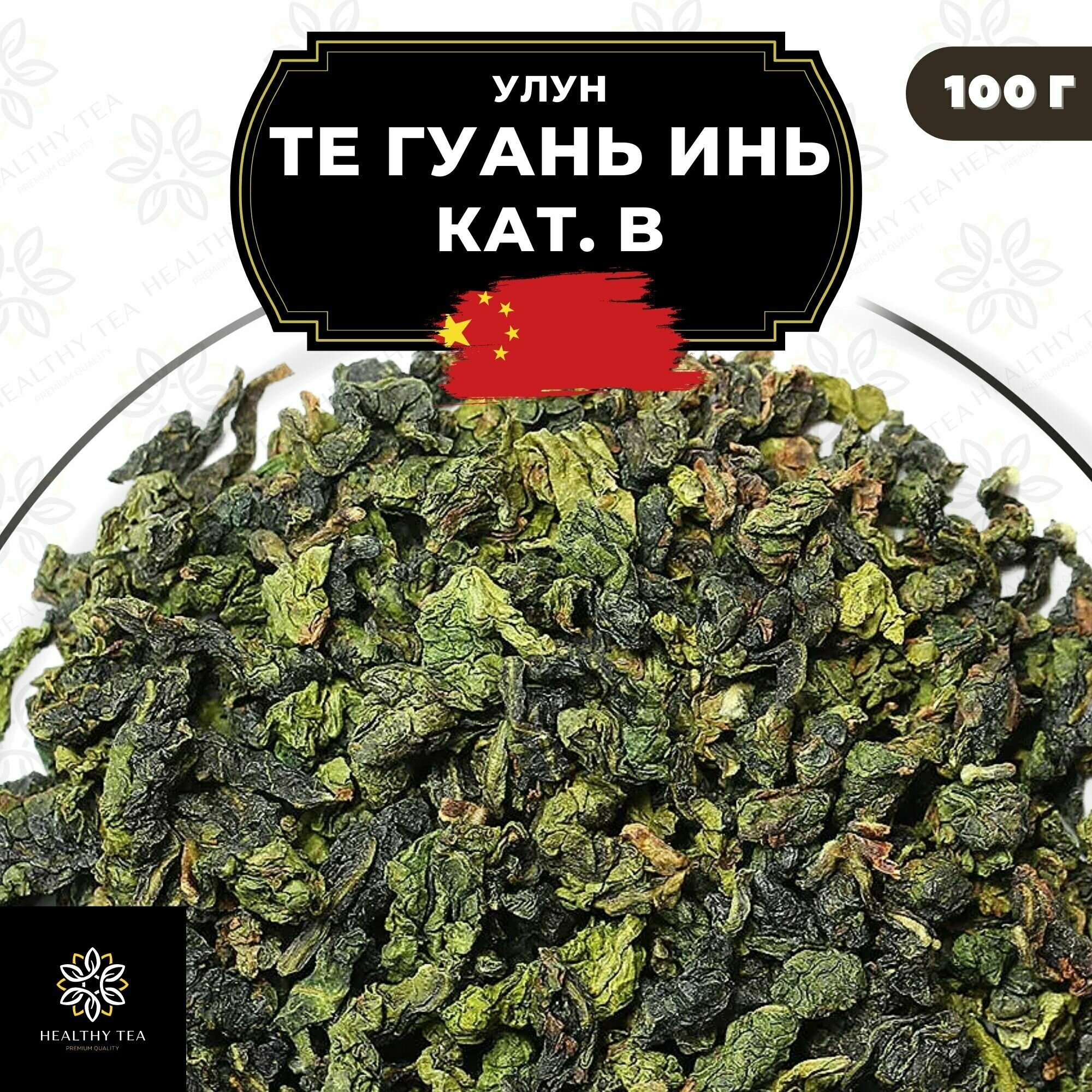 Китайский чай Улун Те Гуань Инь (кат. В) Полезный чай / HEALTHY TEA, 100 г