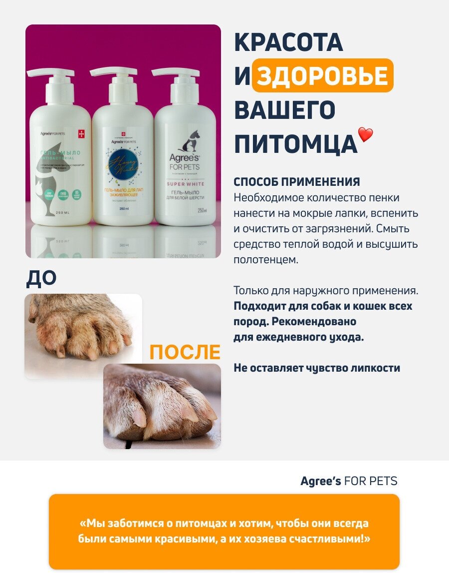 Гель мыло для лап кошек и собак Agree's for pets HONEY WINTER с экстрактом облепихи, 250 мл косметика уход для животных - фотография № 6