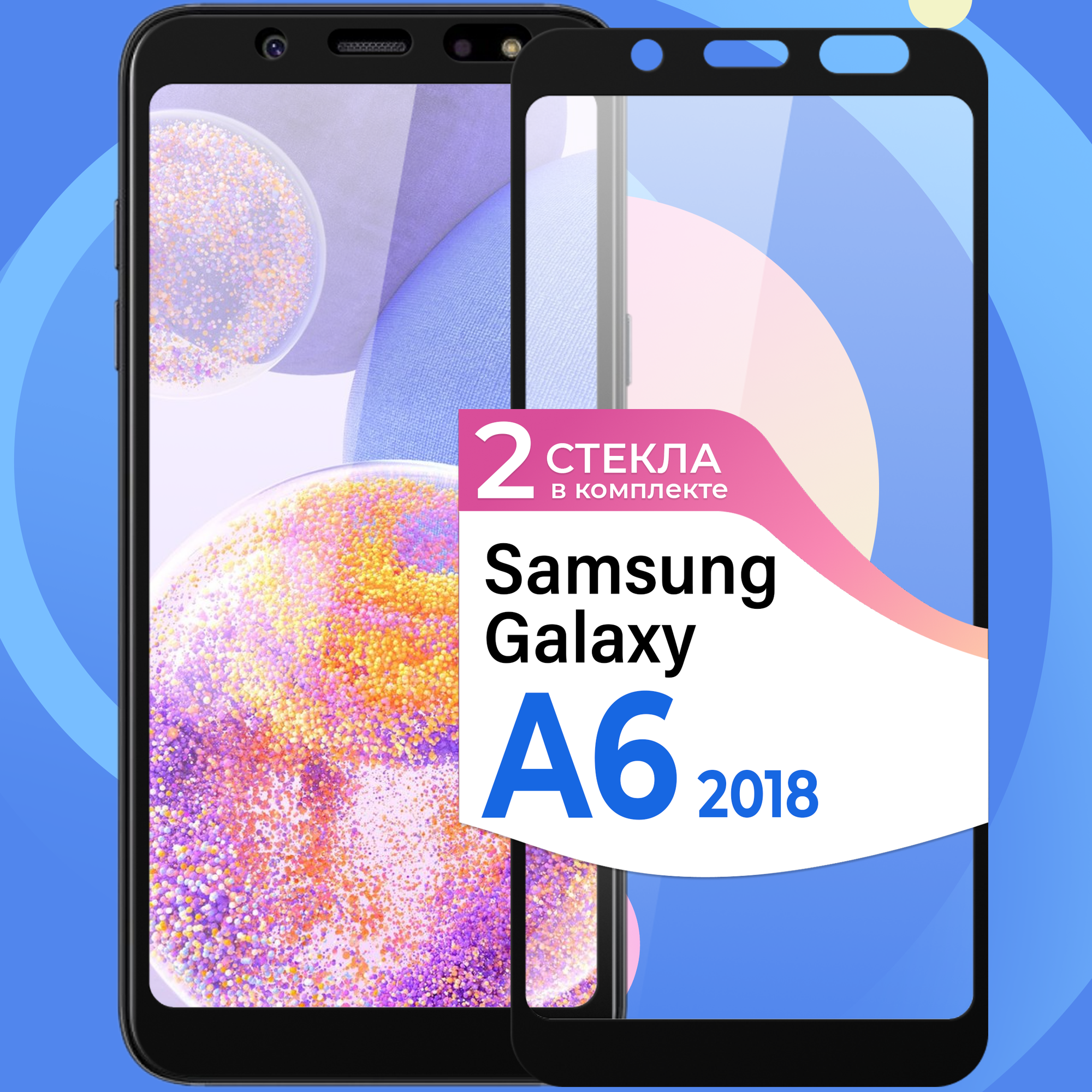 Комплект 2 шт. Защитное стекло на телефон Samsung Galaxy A6 2018 / Противоударное олеофобное стекло для смартфона Самсунг Галакси А6 2018