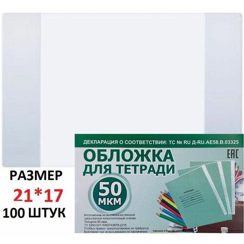 Обложка для тетрадей (50мк) 21*17-100 штук