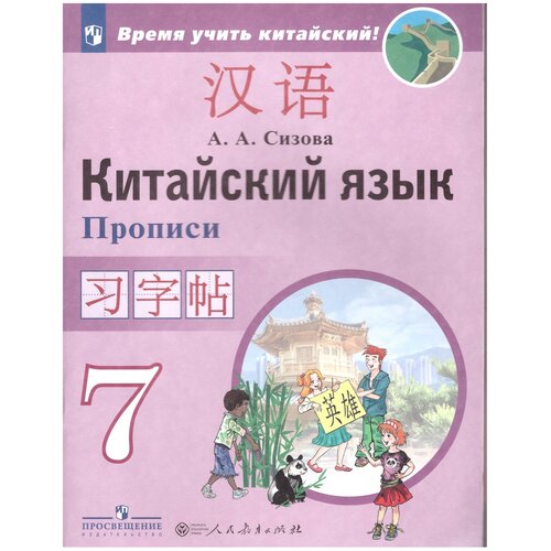 Китайский язык. Второй иностранный язык. 7 класс. Прописи