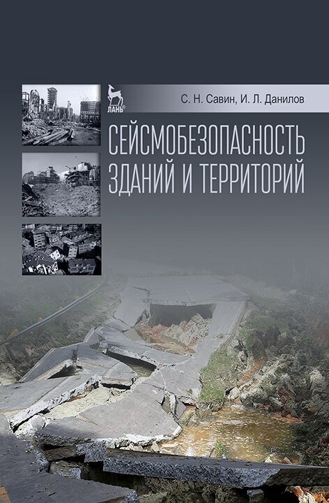 Сейсмобезопасность зданий и территорий. Учебное пособие - фото №2