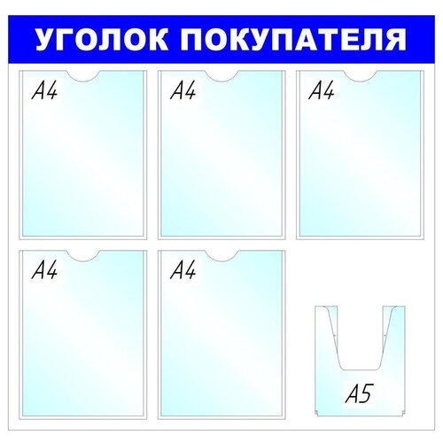 Стенд Attache настенный Уголок покупателя А4/А5 138718, белый/синий