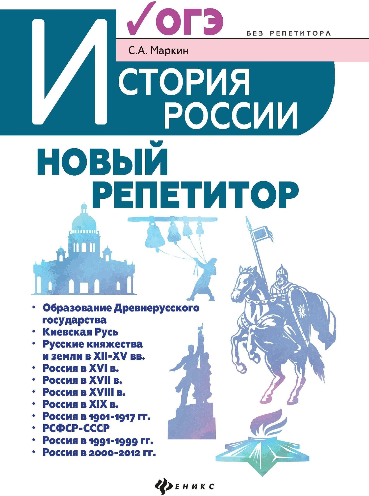 Маркин С. А. История России. Новый репетитор для подготовки к ОГЭ. Без репетитора