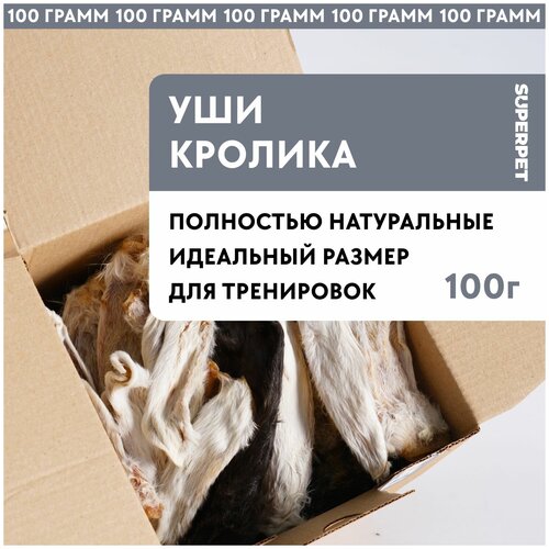 SUPERPET / Уши кролика 100 грамм для дрессировки/лакомство для собак/ лакомство для кошек / сушеное