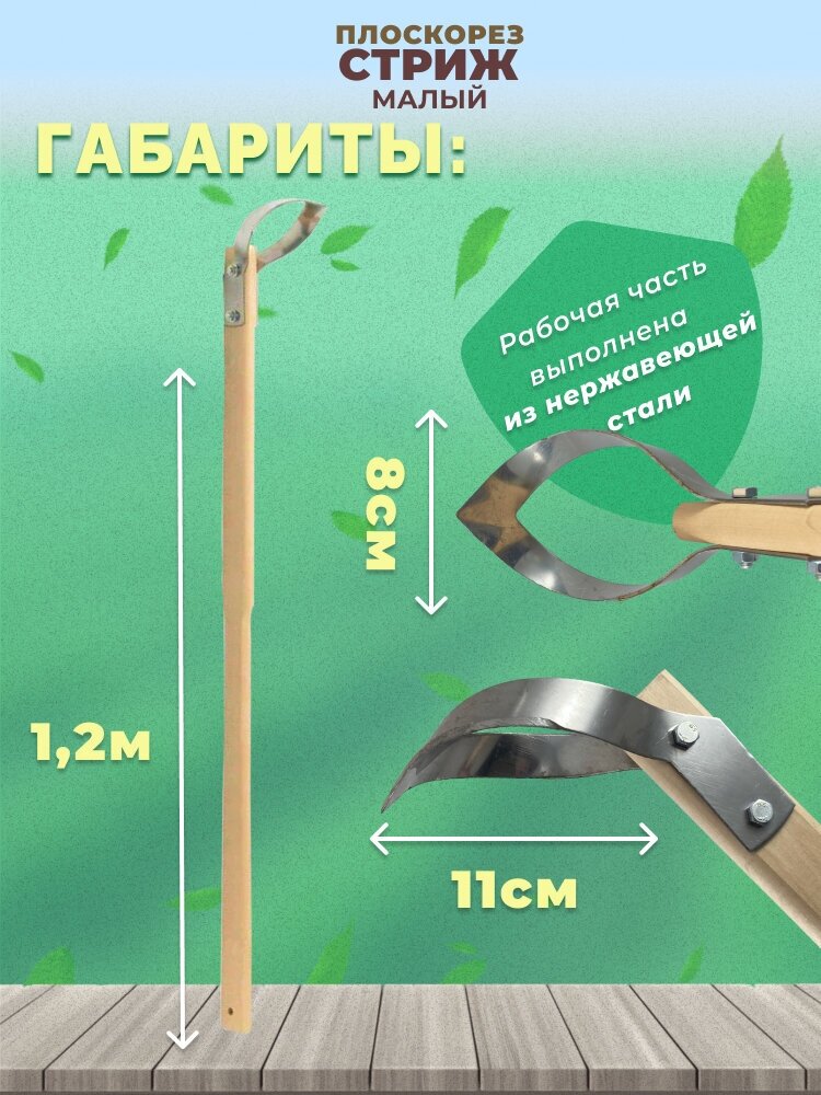 Плоскорез Стриж малый с черенком 120см