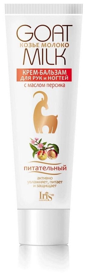 IRIS cosmetic Крем-бальзам для рук и ногтей Козье молоко с маслом персика, 100 мл