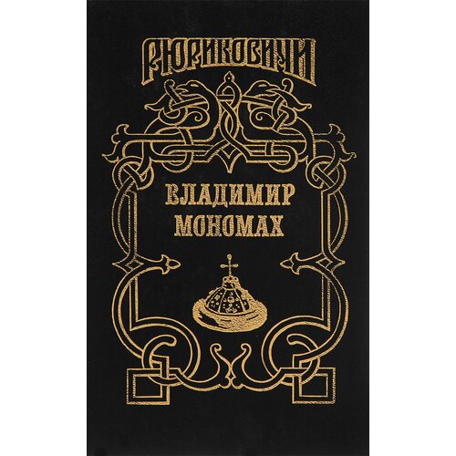 А. Н. Сахаров. Владимир Мономах. А. П. Ладинский. Последний путь Владимира Мономаха