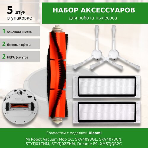 Комплект фильтров и щеток для робота-пылесоса Xiaomi Vacuum-Mop 1C, Dreame F9, SKV4093GL, SKV4073CN, STYTJ01ZHM, STYTJ02ZHM, XMSTJQR2C