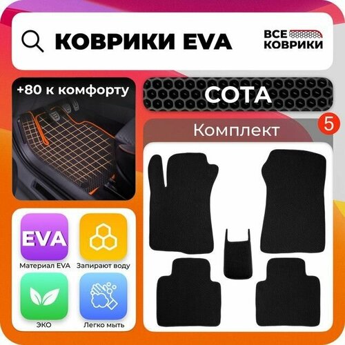 EVA коврики для автомобиля для Cadillac СTS 2 (GMX-322) 2007-2014/Кадилак джтс 2 седан/универсал, комплект с разрезом, с перемычкой, соты, черный с черной окантовкой