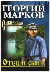 Отец и сын/Орлы над Хинганом (Марков Г.М.)