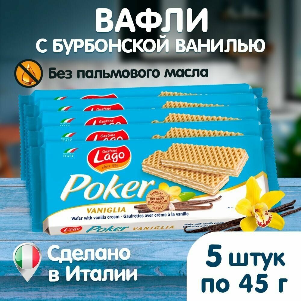 Вафли Gastone Lago Poker с ванильной начинкой 5х45 г - фотография № 1