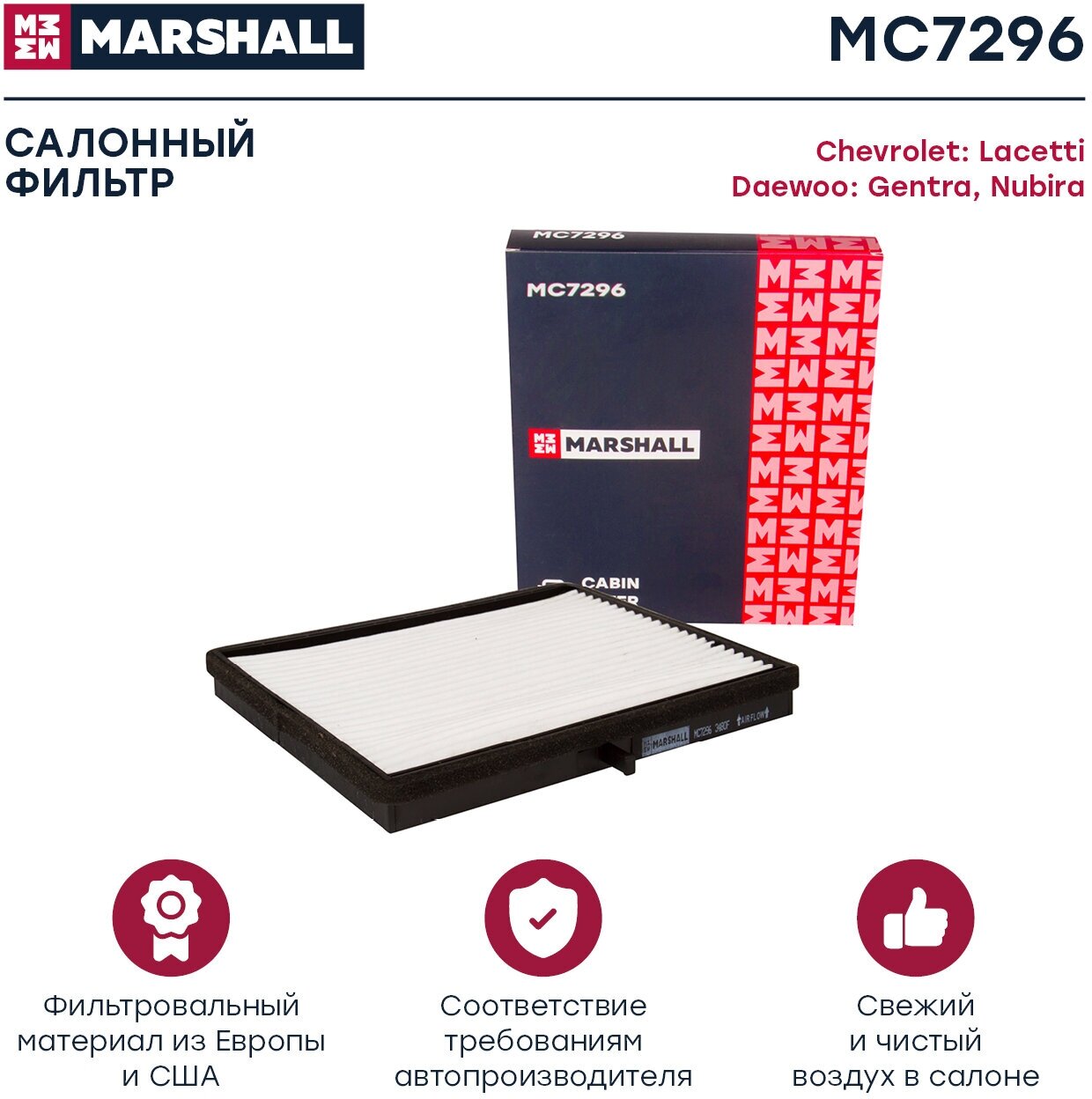 Фильтр салонный MARSHALL MC7296 для Chevrolet Lacetti 04-, Daewoo Gentra 13-/ Nubira II 05- // кросс-номер MANN CU 1719 // OEM 96554378