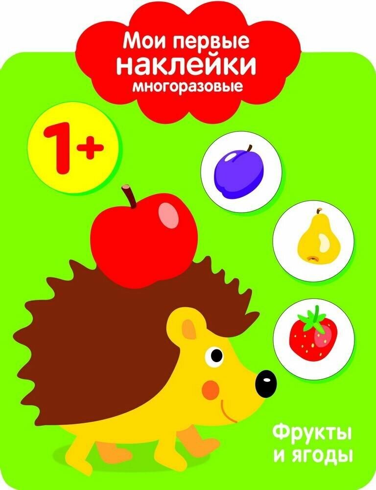 Книжка с наклейками Стрекоза Мои первые наклейки "Фрукты и ягоды" многоразовые, для детей от 1 года (3081-9)