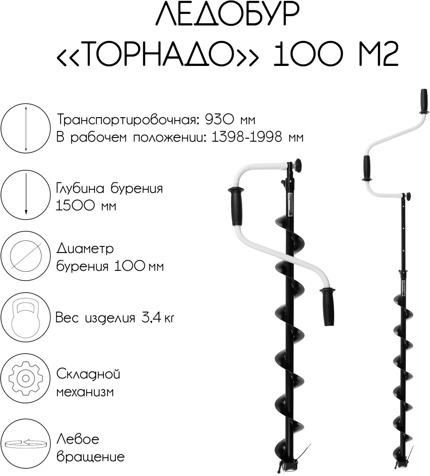 Ледобур "Торнадо" 100 М2, левое вращение, без чехла LT-100L-1