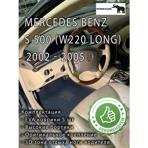 Эва коврики Merсedes benz s 500 (w220 long)