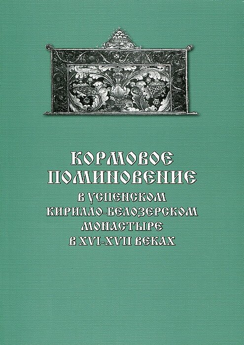 Кормовое поминовение в Успенском Кирилло-Белозерском монастыре в XVI-XVII веках