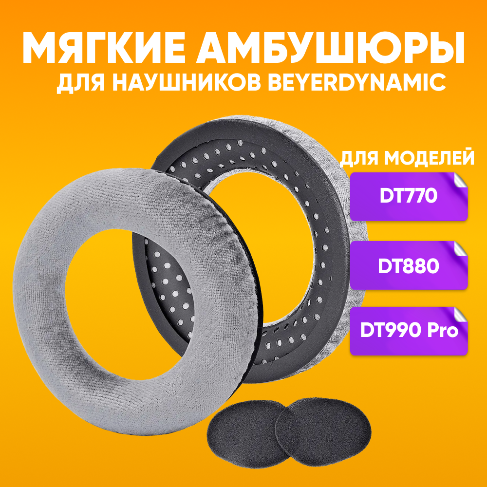 Мягкие амбушюры для наушников Beyerdynamic DT880, DT990, DT990 Pro / серые