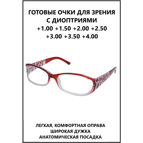 Очки готовые пластиковые с диоптриями +1.50 корригирующие зрения и чтения женские KIND