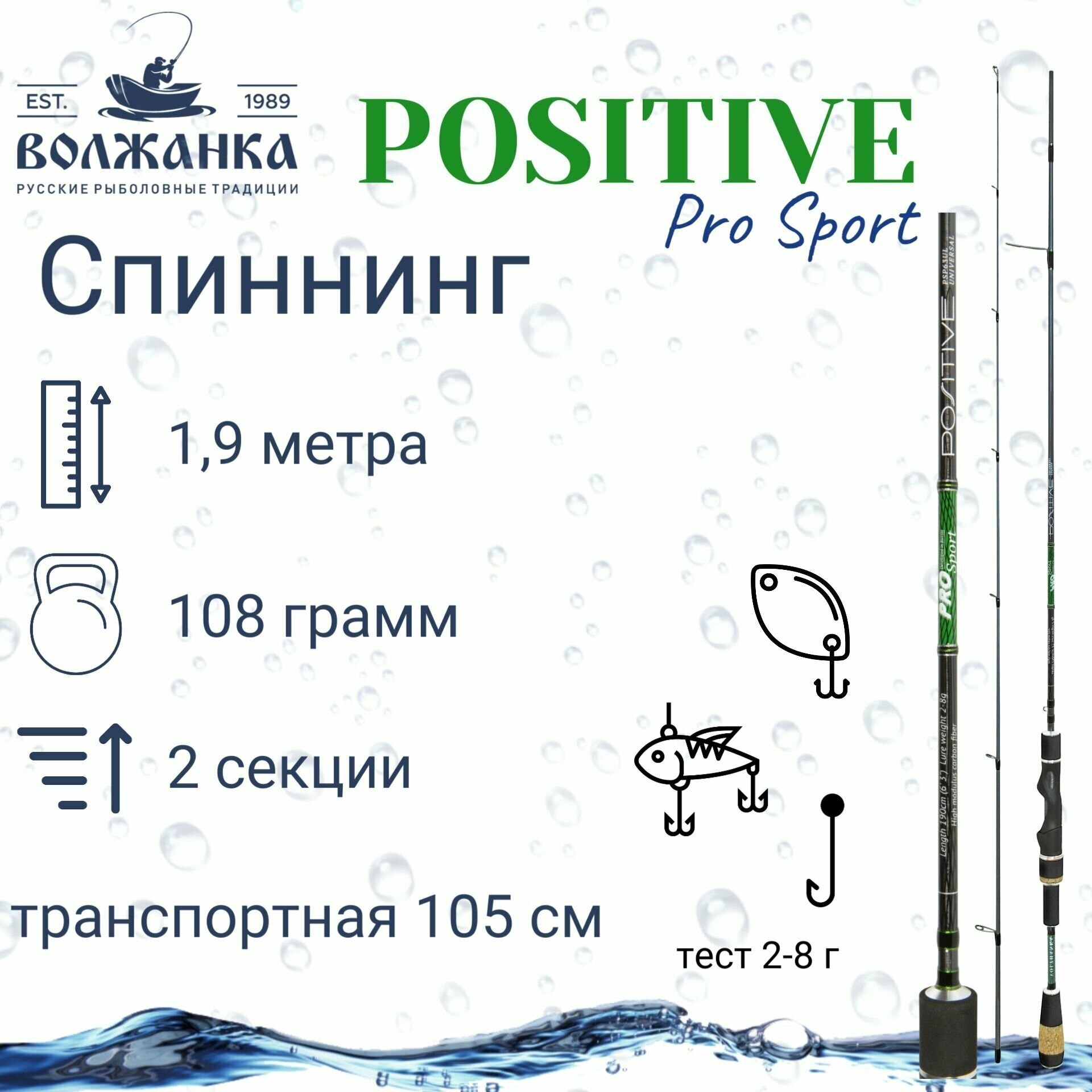 Спиннинг "Volzhanka Pro Sport Positive" тест 2-8гр 1.9м (2 секции)/Спиннинг Волжанка Про Спорт Позитив