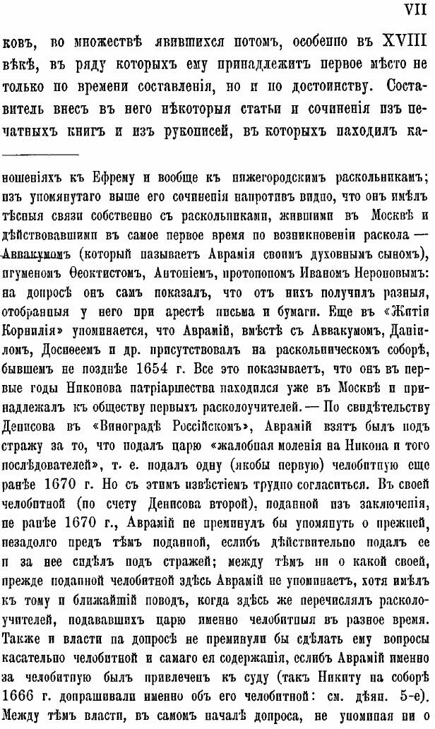 Книга Материалы для Истории Раскола За первое Время Его Существования, том 7 - фото №6