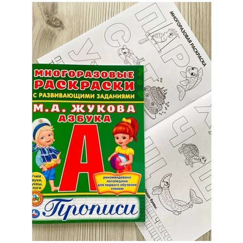 Жукова Набор №4 азбука, прописи, раскраска