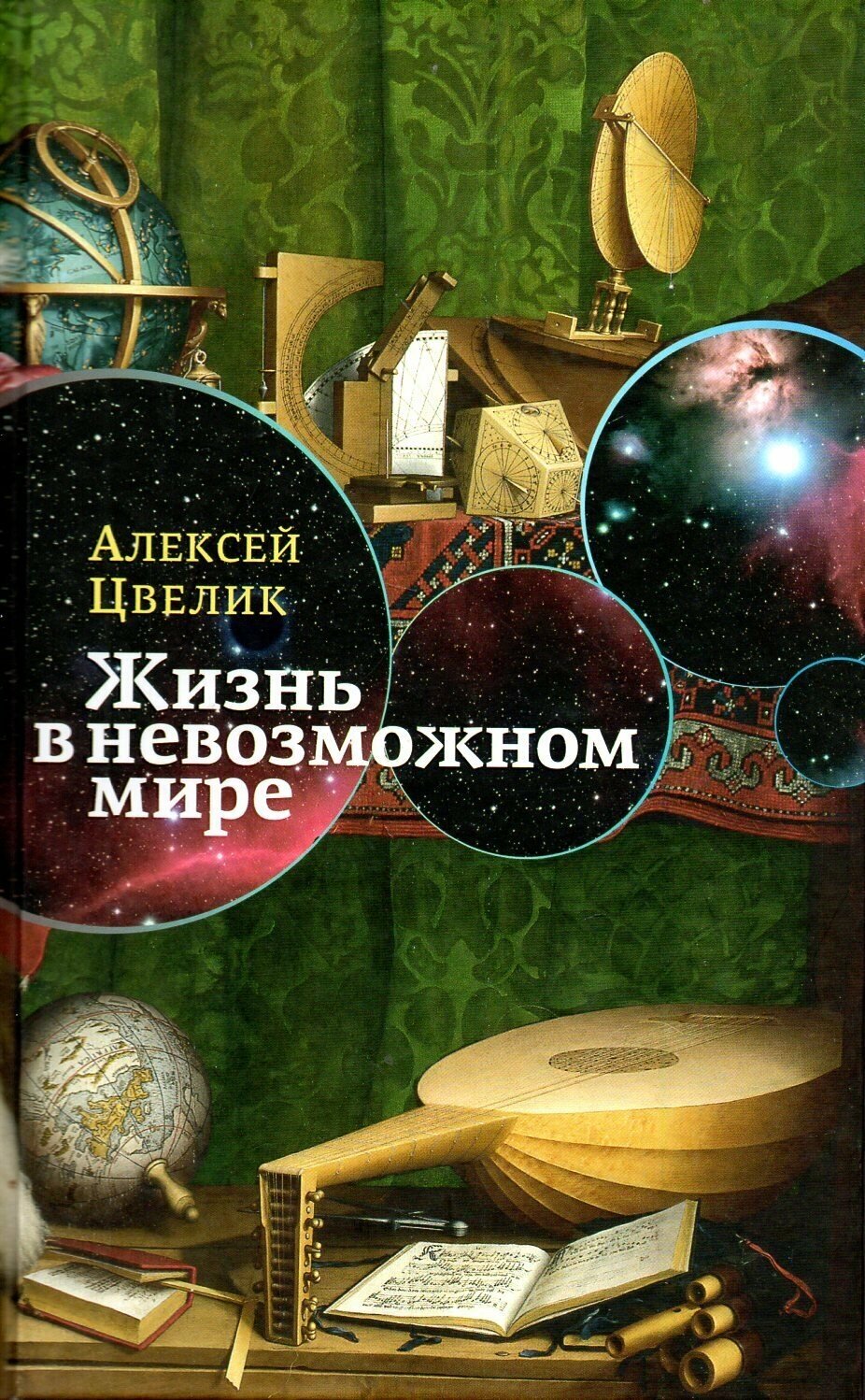 Жизнь в невозможном мире. Краткий курс физики для лириков - фото №8