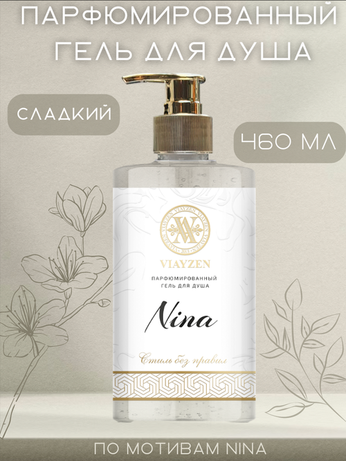 Парфюмированный гель для душа Nina